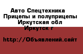 Авто Спецтехника - Прицепы и полуприцепы. Иркутская обл.,Иркутск г.